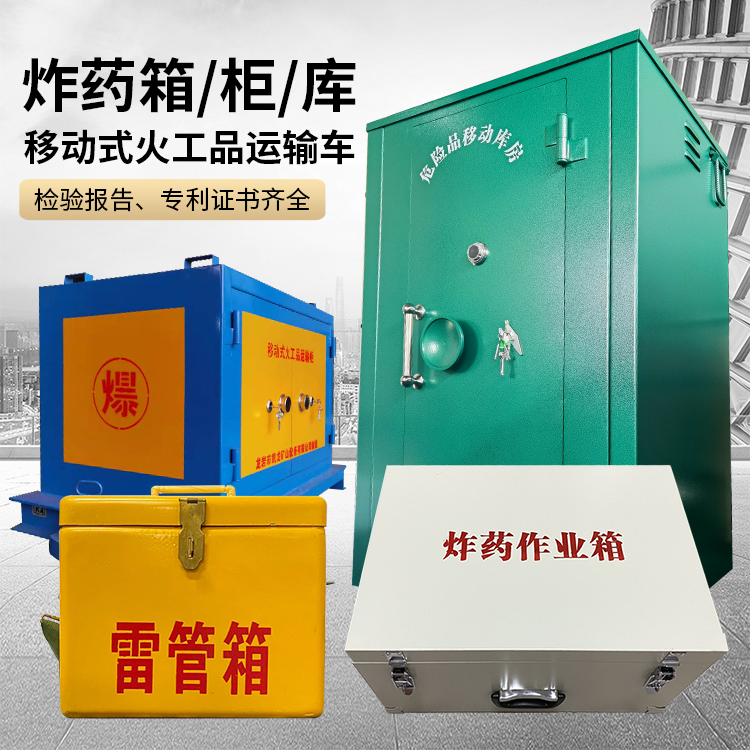 崇明易爆品存放柜 炸药柜 凯龙火工品存放柜型号解析与核心功能