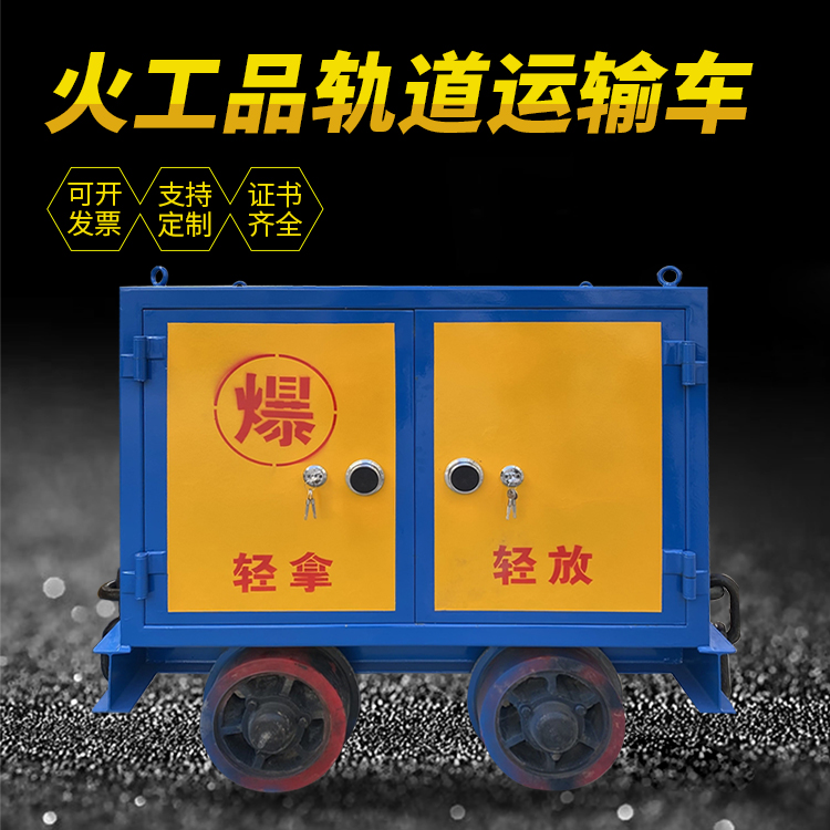崇明井下轨道火工品运输柜/车的产品特点和应用价值分析