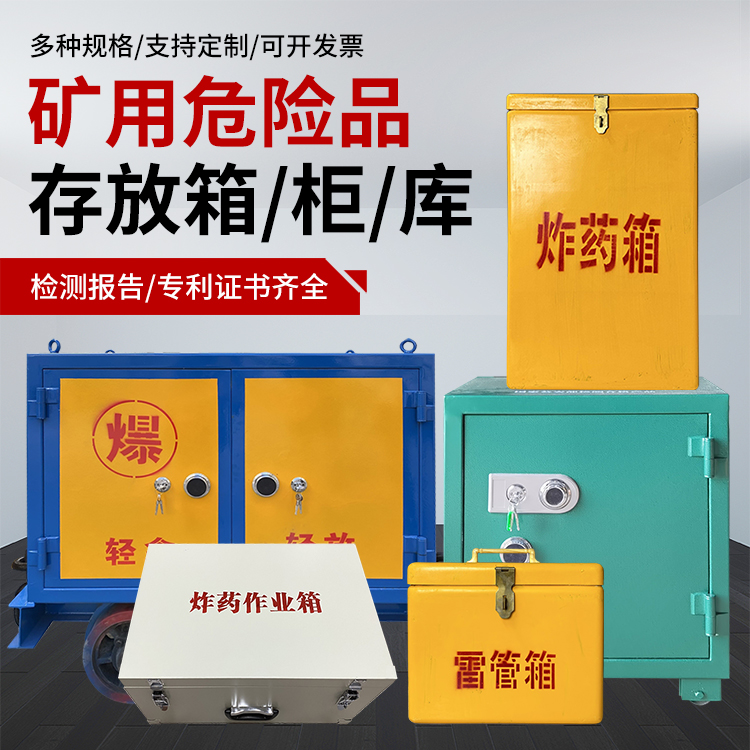崇明爆破作业安全关键：为何必须配备专业危险品存放箱